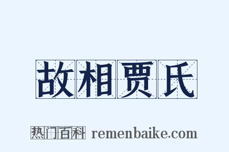 故相贾氏是什么意思的图片